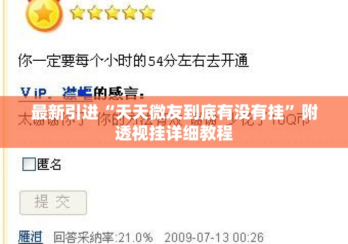 最新引进“天天微友到底有没有挂	”附透视挂详细教程