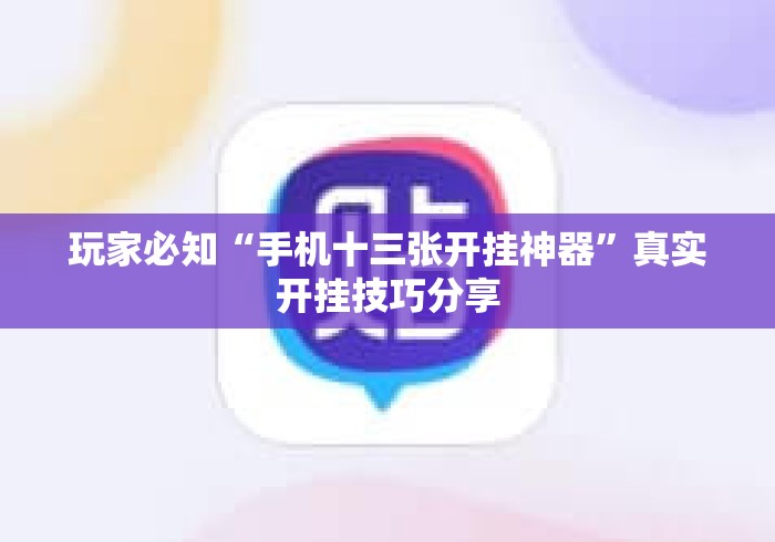 玩家必知“手机十三张开挂神器”真实开挂技巧分享