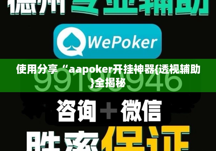 使用分享“aapoker开挂神器{透视辅助}全揭秘 使用分享“aapoker开挂神器{透视辅助}全揭秘