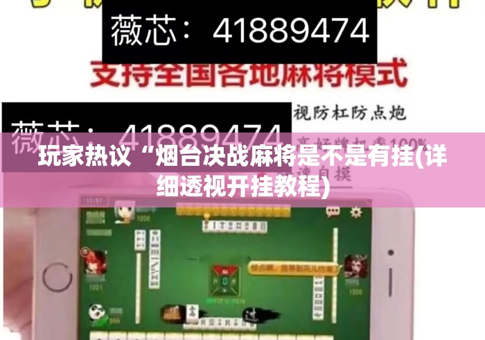 玩家热议“烟台决战麻将是不是有挂(详细透视开挂教程) 玩家热议“烟台决战麻将是不是有挂(详细透视开挂教程)