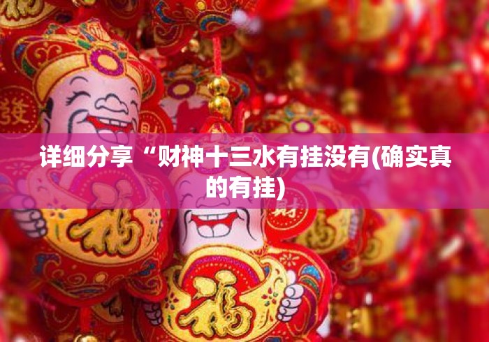 详细分享“财神十三水有挂没有(确实真的有挂)