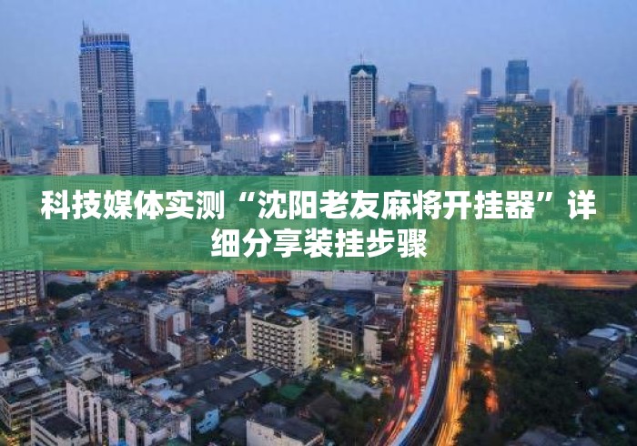 【第一攻略】“中至吉安麻将外卦神器下载安装”(曝光透视必备猫腻)