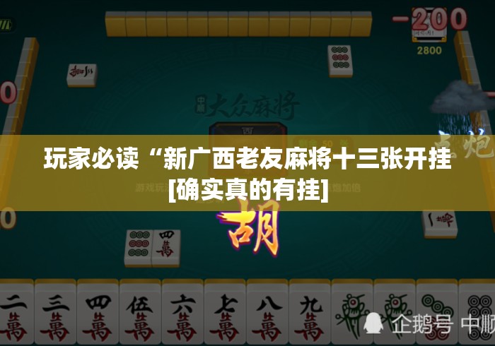 玩家必读“新广西老友麻将十三张开挂[确实真的有挂]