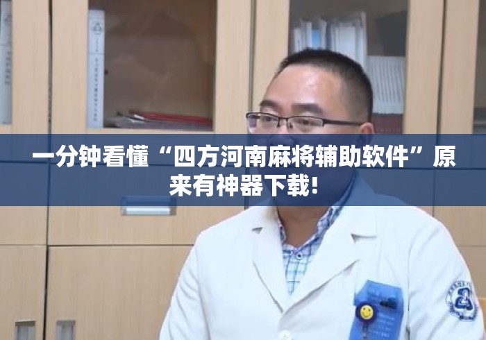 一分钟看懂“四方河南麻将辅助软件	”原来有神器下载!