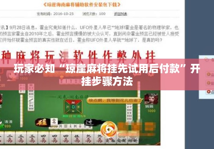 玩家必知“琼崖麻将挂先试用后付款	”开挂步骤方法