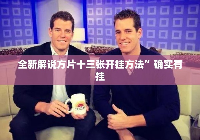 【出现一款新型】“微信小程序微乐陕西麻将如何开挂	”真实开挂技巧分享