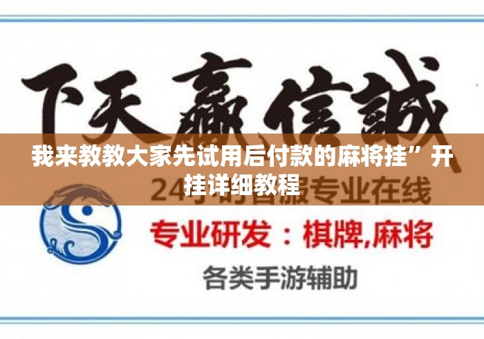 我来教教大家先试用后付款的麻将挂	”开挂详细教程
