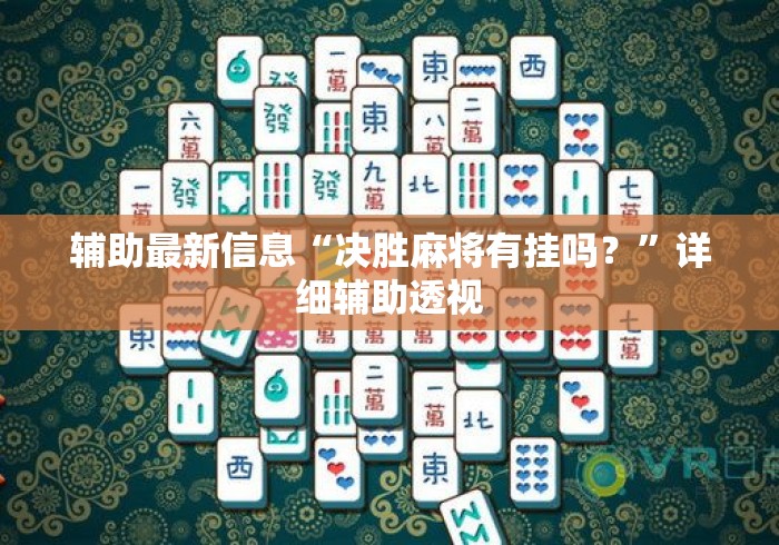 辅助最新信息“决胜麻将有挂吗？	”详细辅助透视