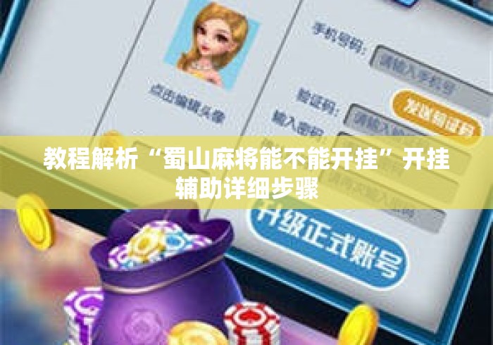 教程解析“蜀山麻将能不能开挂	”开挂辅助详细步骤