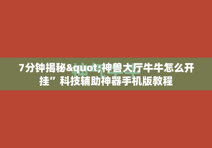 玩家实测“繁花怎么开挂吗”2025开挂教程步骤