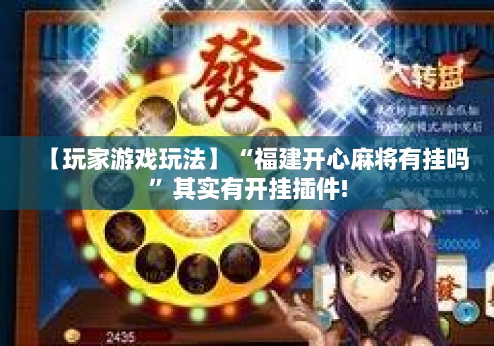【玩家游戏玩法】“福建开心麻将有挂吗	”其实有开挂插件!