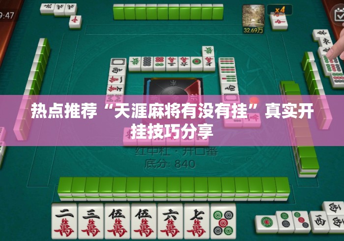热点推荐“天涯麻将有没有挂”真实开挂技巧分享