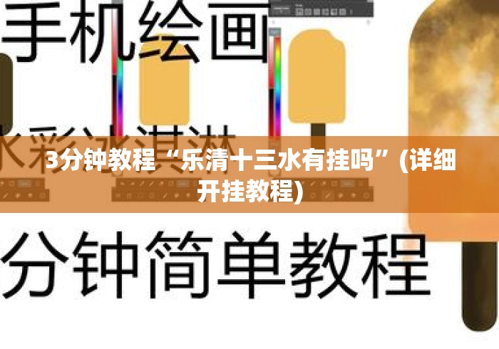 3分钟教程“乐清十三水有挂吗”(详细开挂教程)