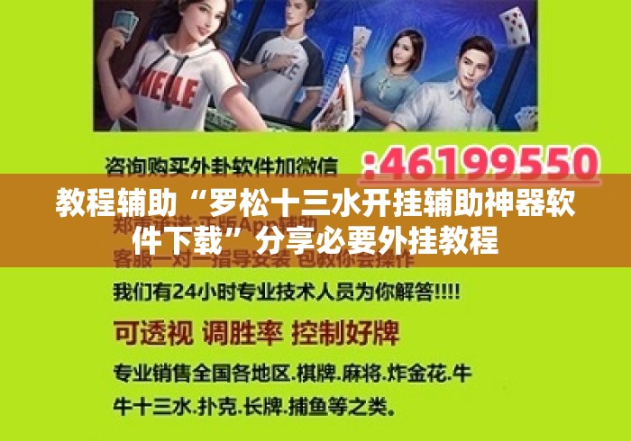教程辅助“罗松十三水开挂辅助神器软件下载”分享必要外挂教程