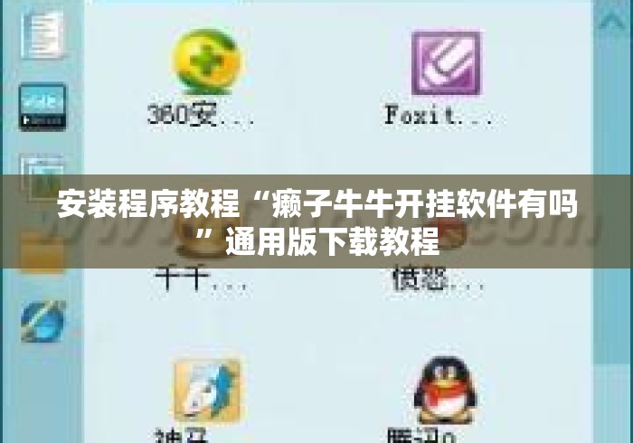 安装程序教程“癞子牛牛开挂软件有吗”通用版下载教程