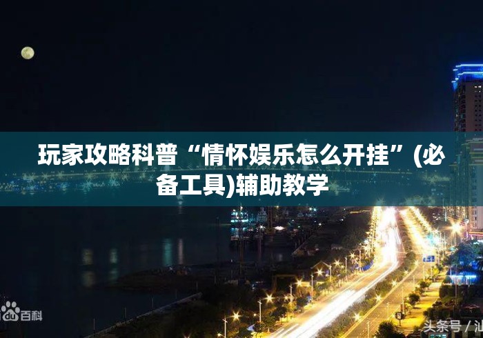 玩家攻略科普“情怀娱乐怎么开挂”(必备工具)辅助教学
