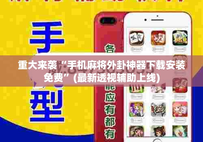 重大来袭“手机麻将外卦神器下载安装免费”(最新透视辅助上线)