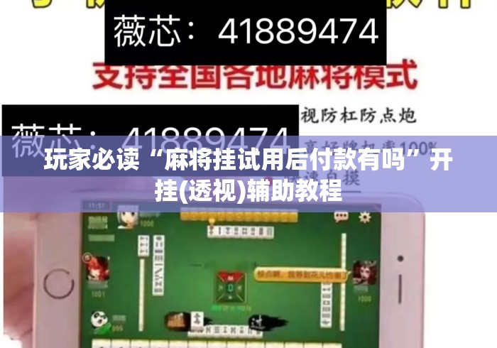 玩家必读“麻将挂试用后付款有吗”开挂(透视)辅助教程