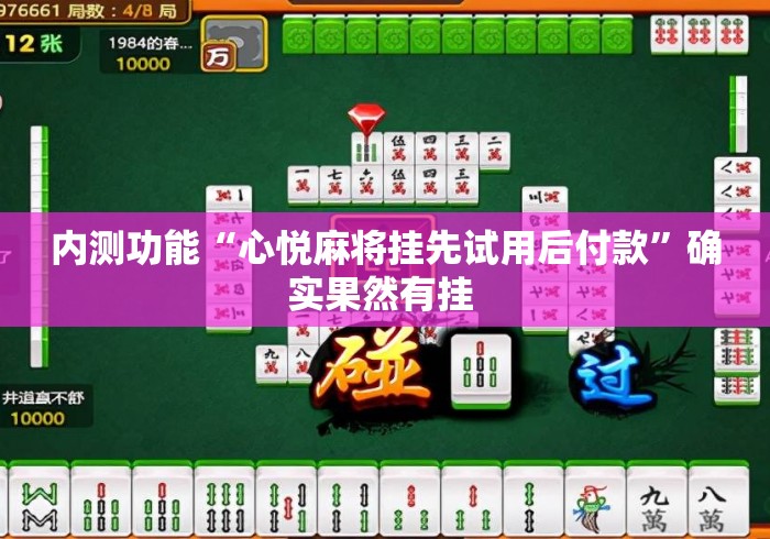 内测功能“心悦麻将挂先试用后付款	”确实果然有挂 