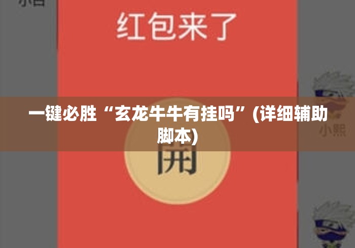 一键必胜“玄龙牛牛有挂吗”(详细辅助脚本)