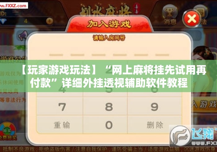 【玩家游戏玩法】“网上麻将挂先试用再付款”详细外挂透视辅助软件教程