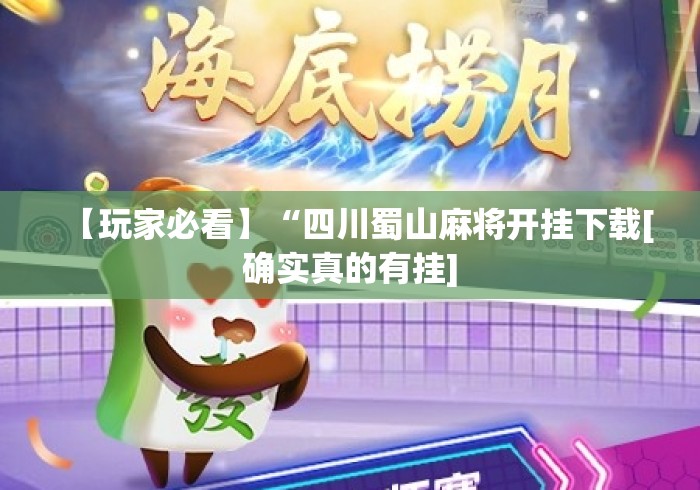 【玩家必看】“四川蜀山麻将开挂下载[确实真的有挂]