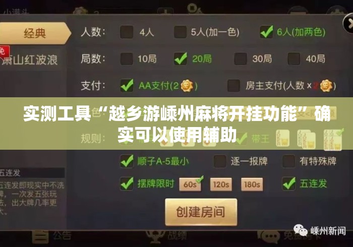 实测工具“越乡游嵊州麻将开挂功能”确实可以使用辅助