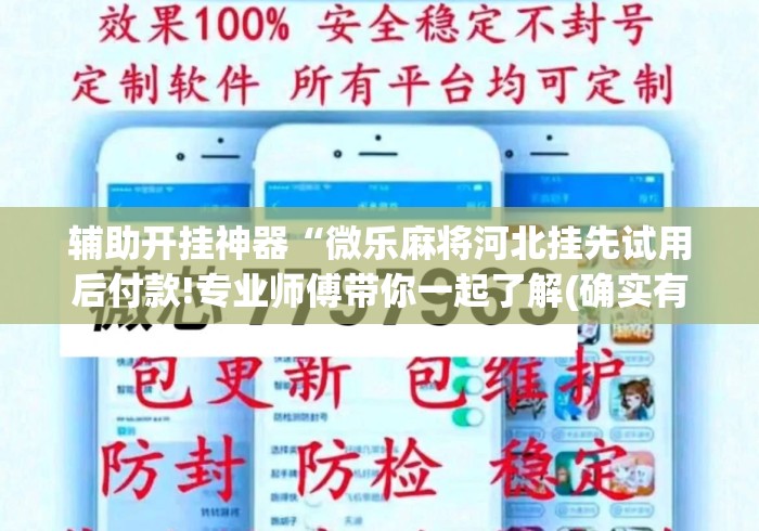 一分钟了解!海讯麻将万能挂免费”真实开挂技巧分享