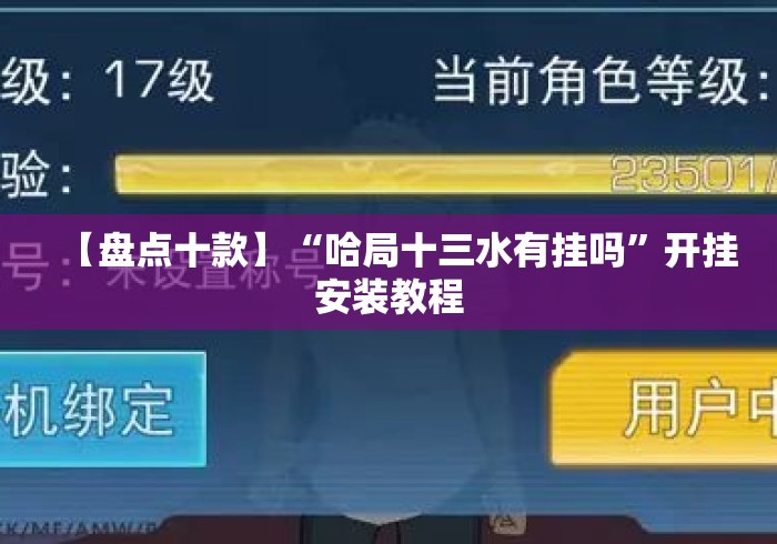 【盘点十款】“哈局十三水有挂吗	”开挂安装教程