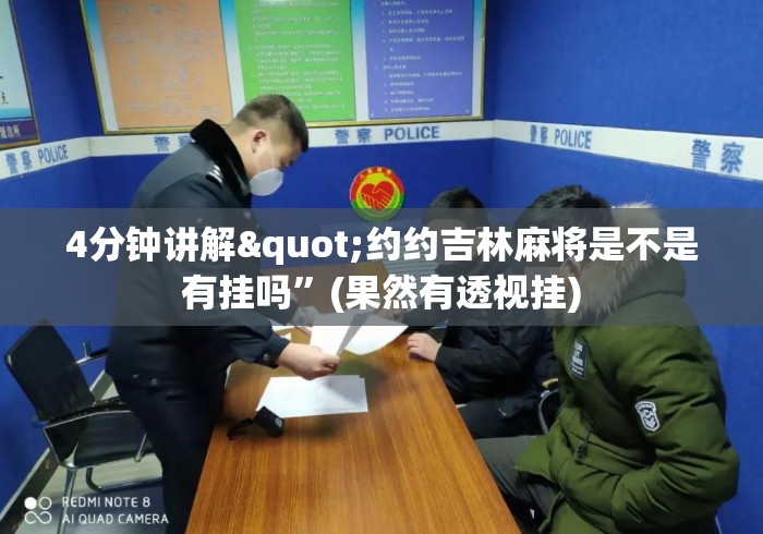 4分钟讲解"约约吉林麻将是不是有挂吗	”(果然有透视挂)