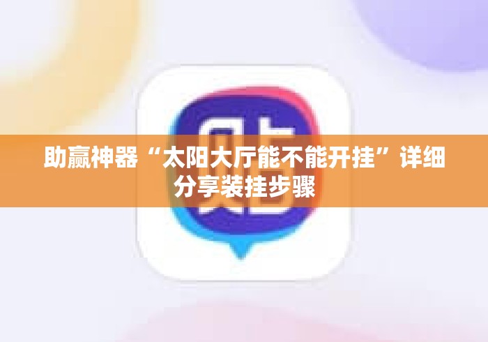 助赢神器“太阳大厅能不能开挂”详细分享装挂步骤