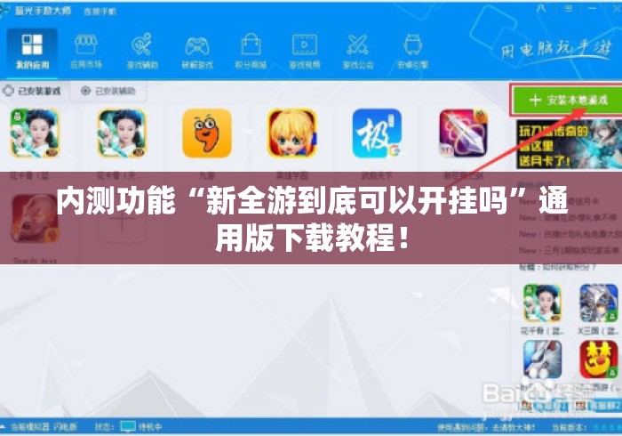 内测功能“新全游到底可以开挂吗”通用版下载教程！