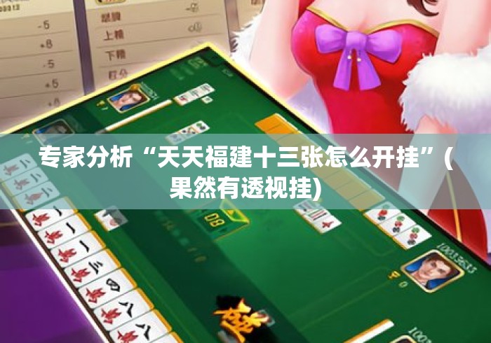 专家分析“天天福建十三张怎么开挂”(果然有透视挂)