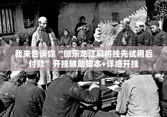 最新教程“52麻将免费开挂神器”辅助神器插件下载