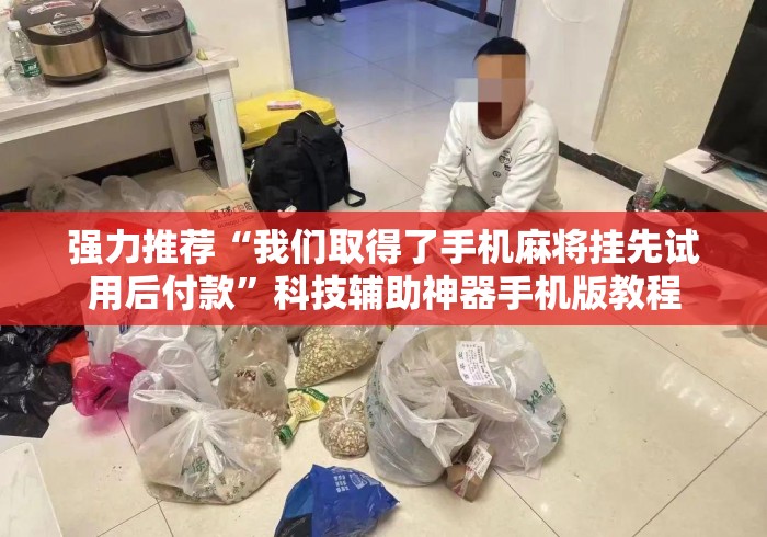 强力推荐“我们取得了手机麻将挂先试用后付款”科技辅助神器手机版教程