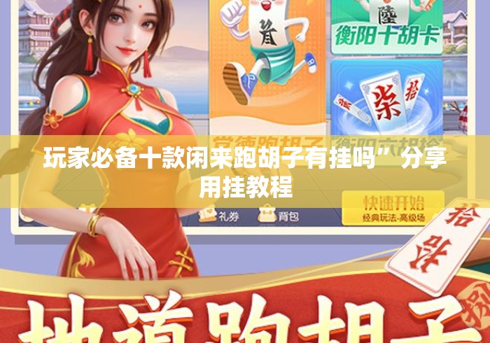 给大家讲解“手机十三张记牌器哪里买的到”开挂(透视)辅助教程