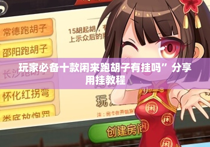 玩家必备十款富阳十三道有挂吗”开挂方法