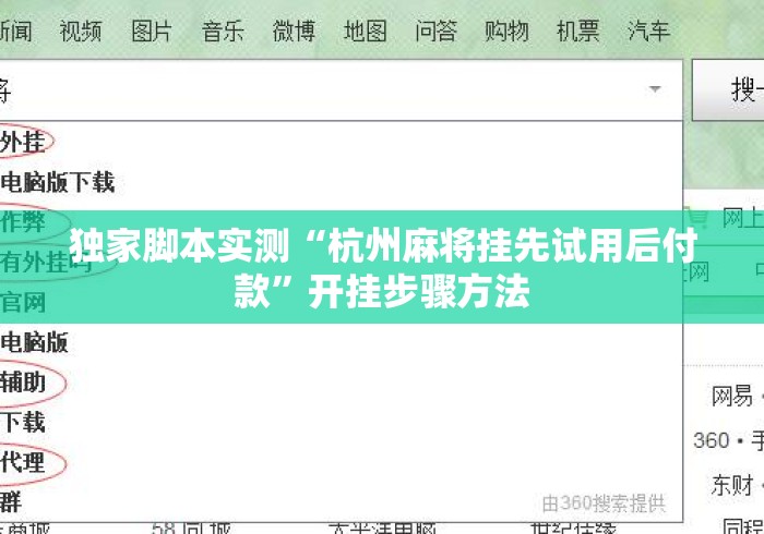 独家脚本实测“杭州麻将挂先试用后付款	”开挂步骤方法