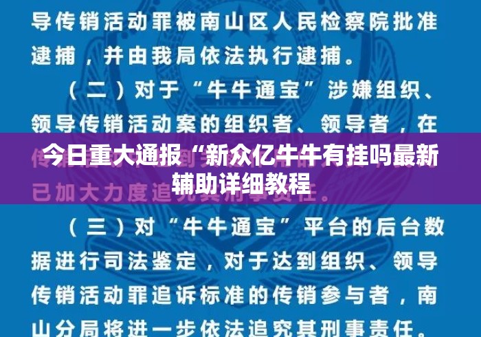 今日重大通报“新众亿牛牛有挂吗最新辅助详细教程