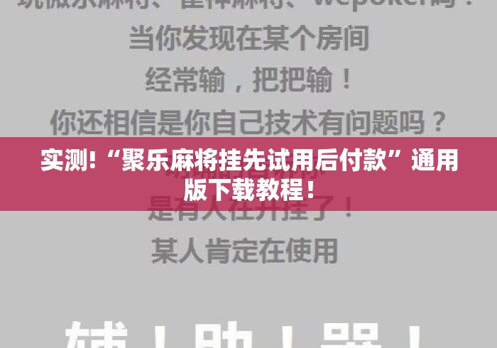 实测!“聚乐麻将挂先试用后付款”通用版下载教程！