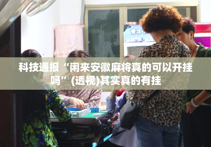 盘点一款“微乐邯郸麻将可不可以开挂	”(透视挂)最新辅助详细教程