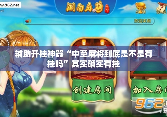 辅助开挂神器“中至麻将到底是不是有挂吗”其实确实有挂