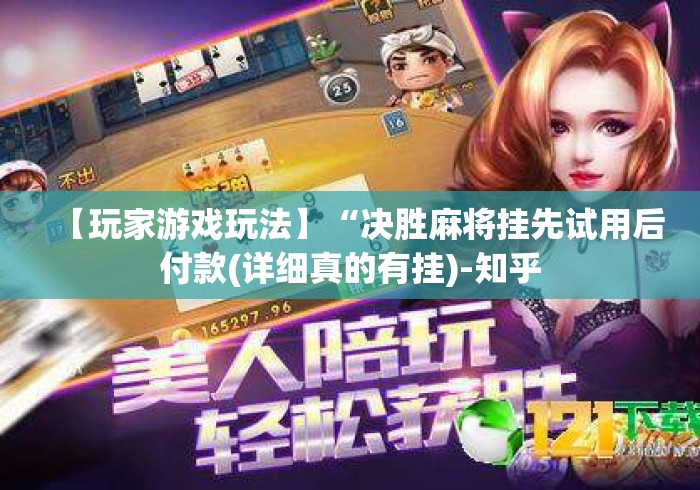 【玩家游戏玩法】“决胜麻将挂先试用后付款(详细真的有挂)-知乎