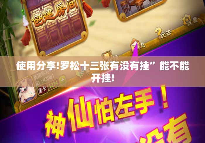 使用分享!罗松十三张有没有挂”能不能开挂!