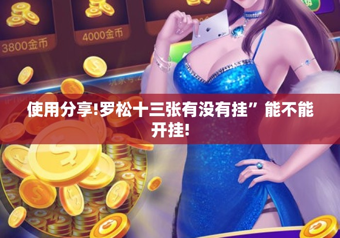 使用分享!罗松十三张有没有挂”能不能开挂!