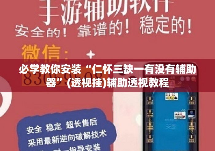 必学教你安装“仁怀三缺一有没有辅助器”(透视挂)辅助透视教程