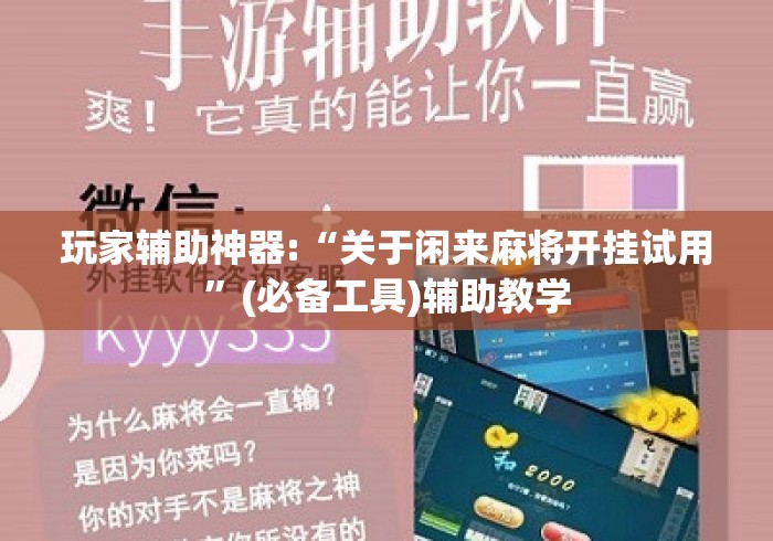 玩家辅助神器:“关于闲来麻将开挂试用”(必备工具)辅助教学