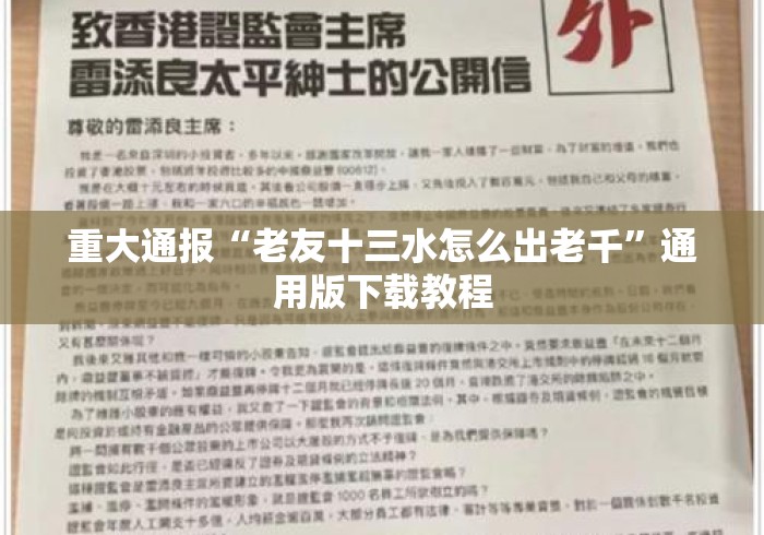 重大通报“老友十三水怎么出老千	”通用版下载教程