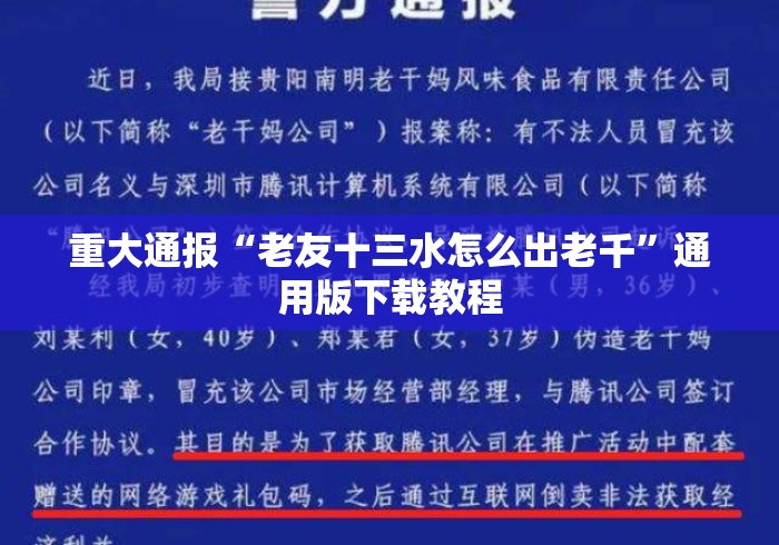 重大通报“老友十三水怎么出老千”通用版下载教程