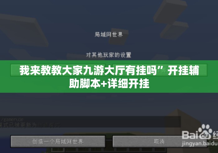 我来教教大家九游大厅有挂吗	”开挂辅助脚本+详细开挂